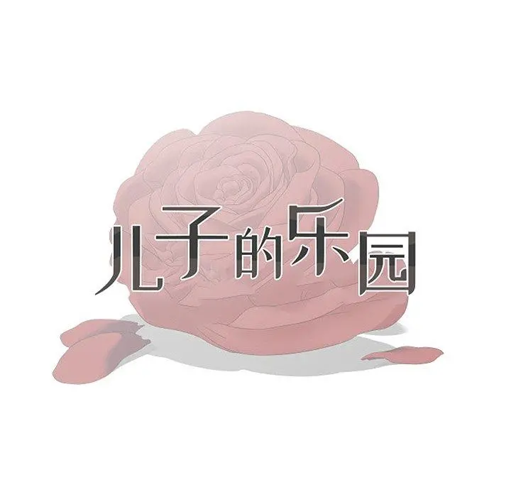 儿子的乐园 第4话 第15页