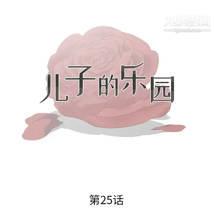 儿子的乐园 第25話 第11页