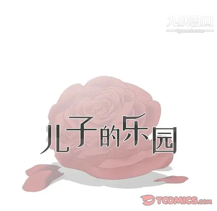 儿子的乐园 第27話 第10页