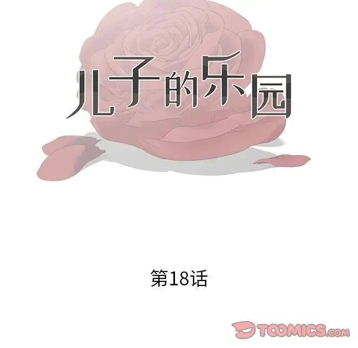 儿子的乐园 第18話 第14页
