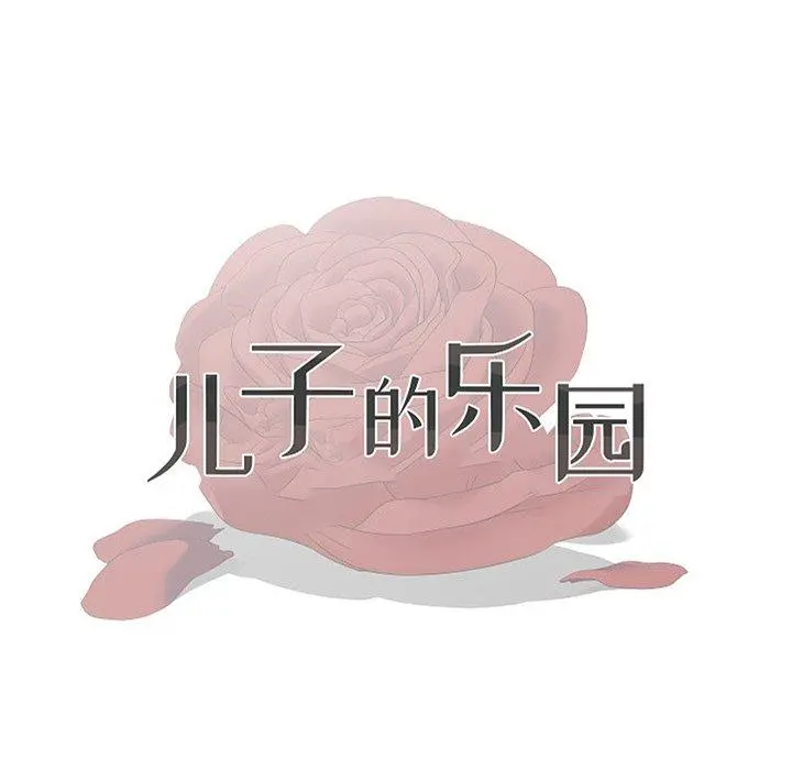 儿子的乐园 第8话 第13页