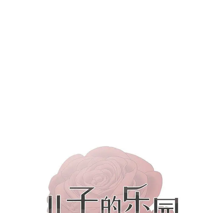 儿子的乐园 第3话 第13页