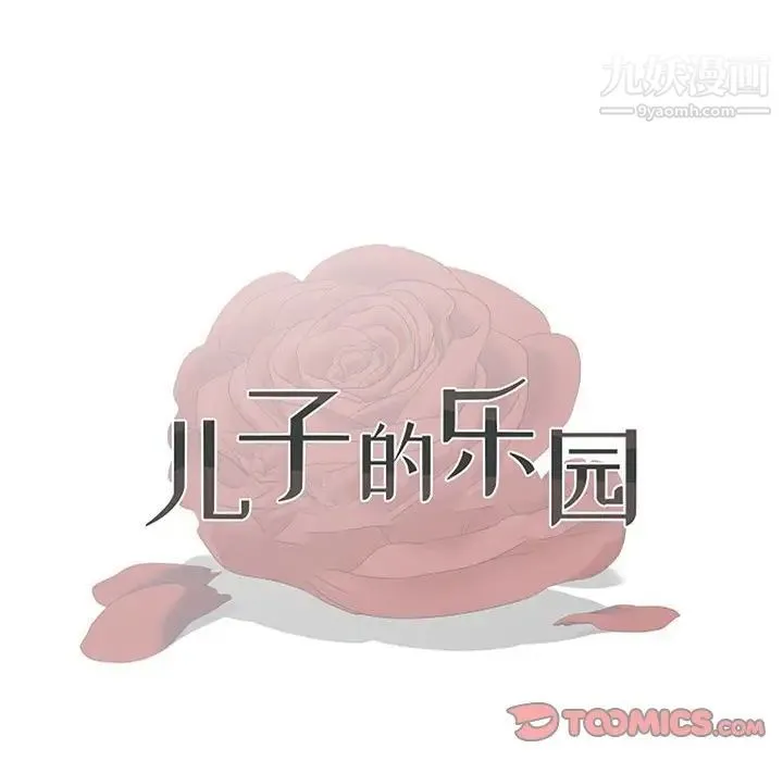 儿子的乐园 第26話 第10页