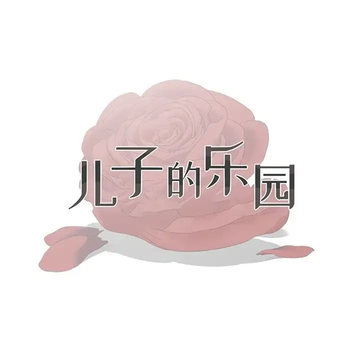 儿子的乐园 第19話 第11页