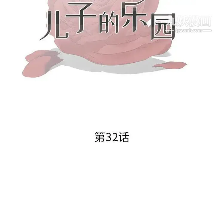 儿子的乐园 第32話 第11页
