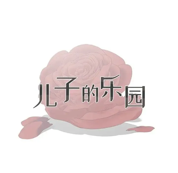 儿子的乐园 第15話 第13页