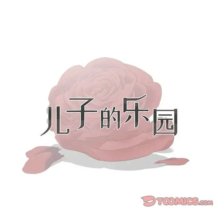 儿子的乐园 第40話 第10页