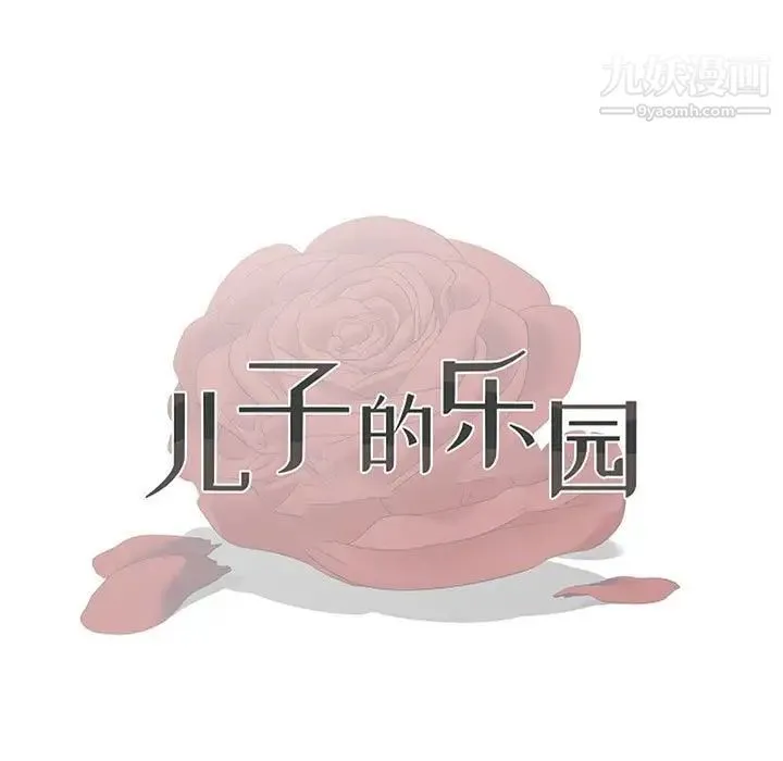 儿子的乐园 最終話 第11页
