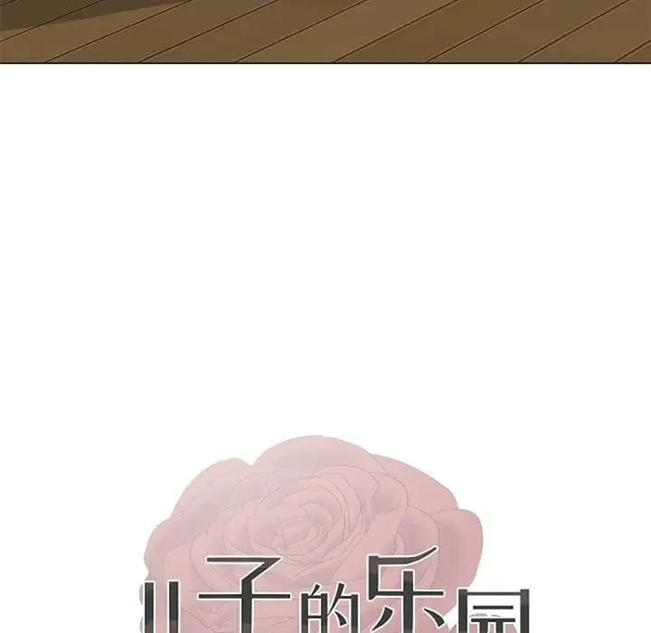 儿子的乐园 第21話 第13页