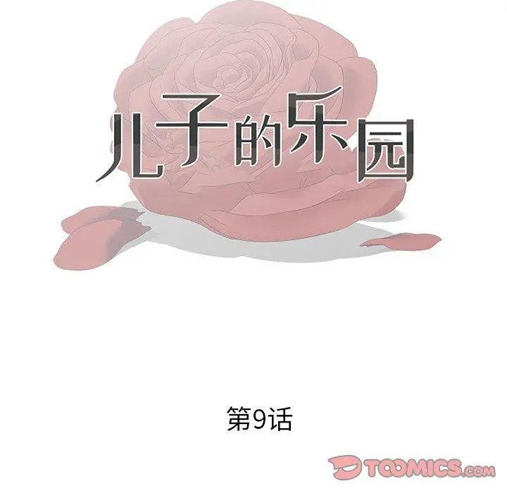 儿子的乐园 第9话 第12页