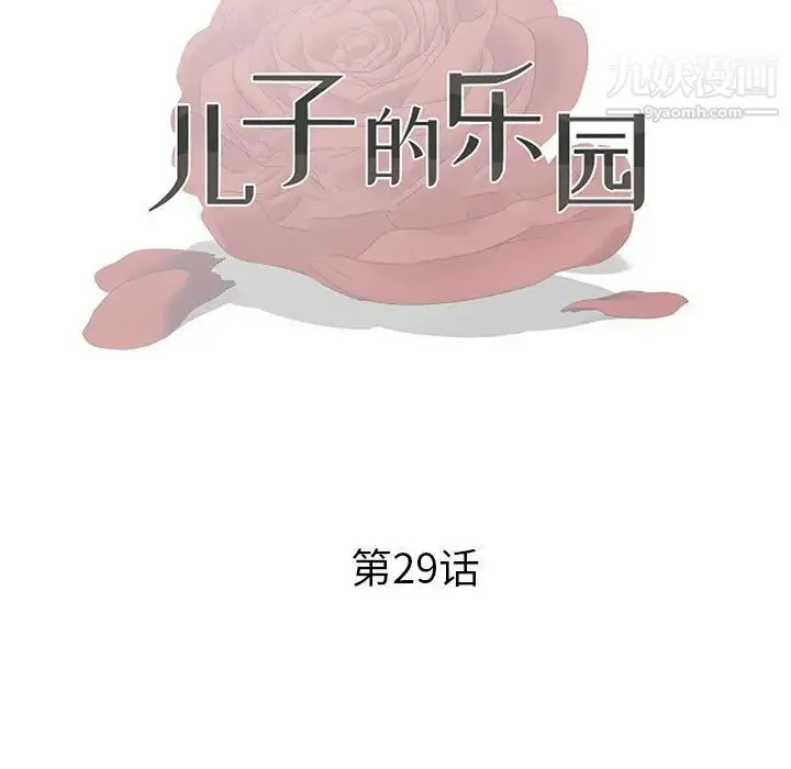 儿子的乐园 第29話 第11页