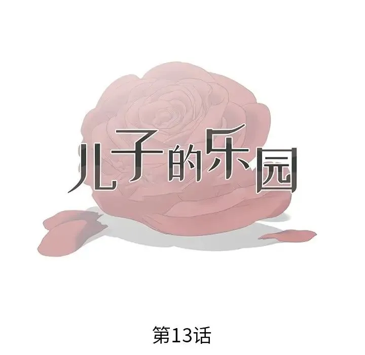 儿子的乐园 第13話 第13页