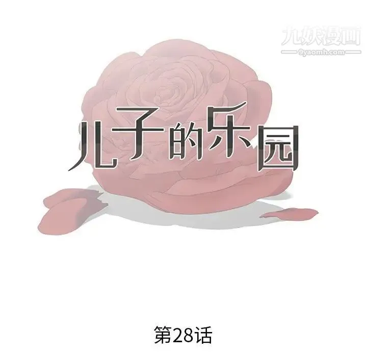 儿子的乐园 第28話 第11页