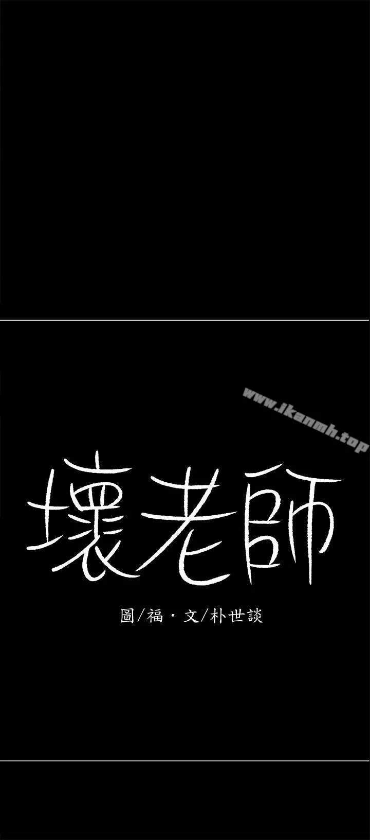 坏老师 第12话-坏人出意外死了 第11页