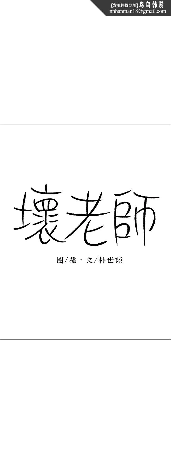 坏老师 第25话-威力无穷的塞子 第1页