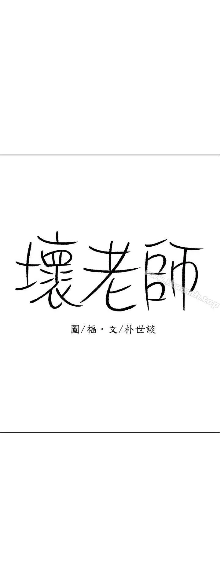 坏老师 第15话-共度一夜良宵 第3页