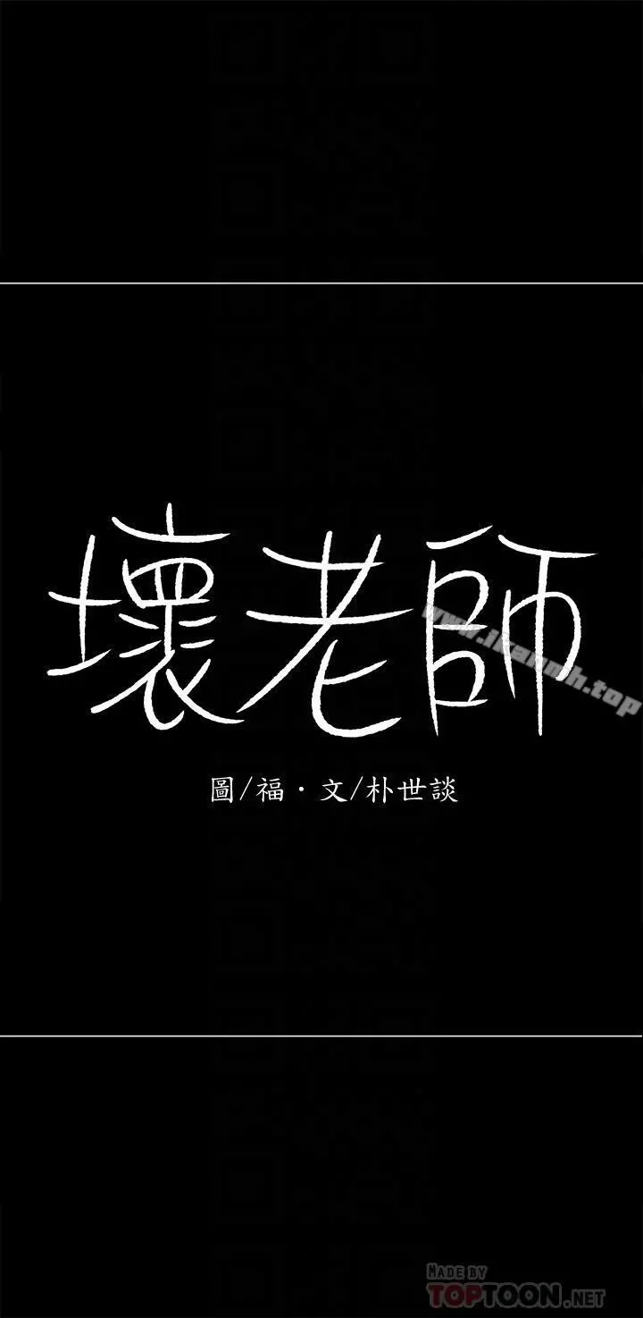 坏老师 第10话-绑架事蹟败露 第16页