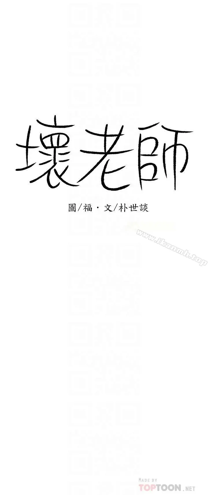 坏老师 第4话-另一个渴望正宇的女人 第12页
