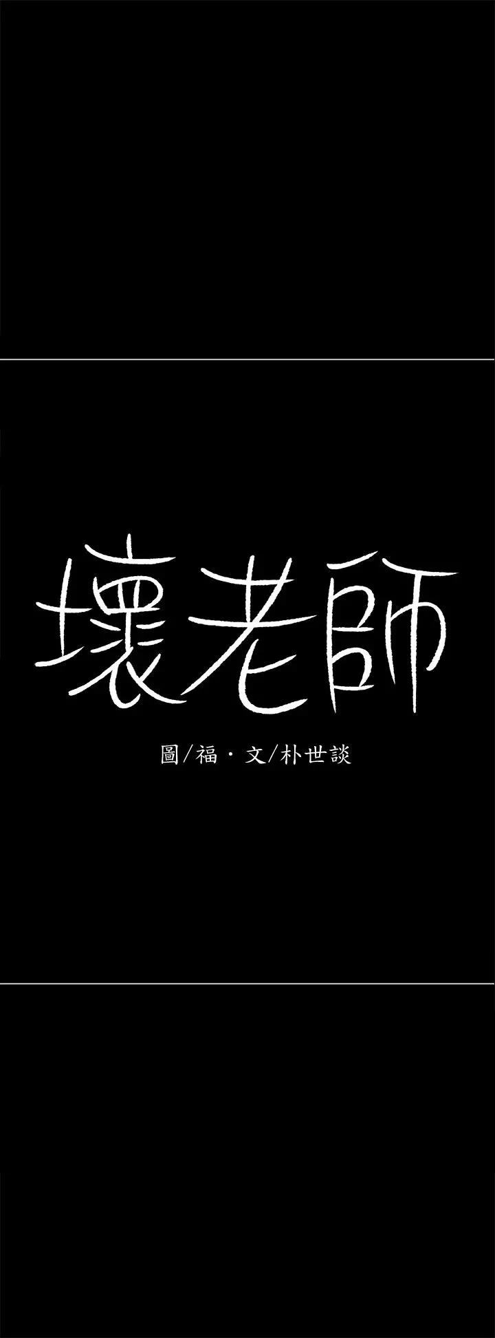 坏老师 第27话-你老公在对面 第59页