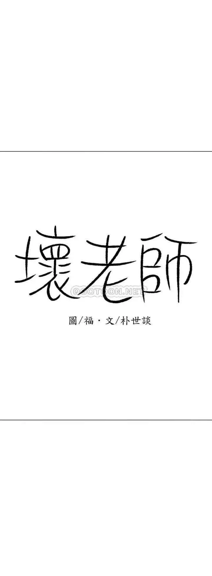 坏老师 第44話-從現在開始我要放棄 第4页