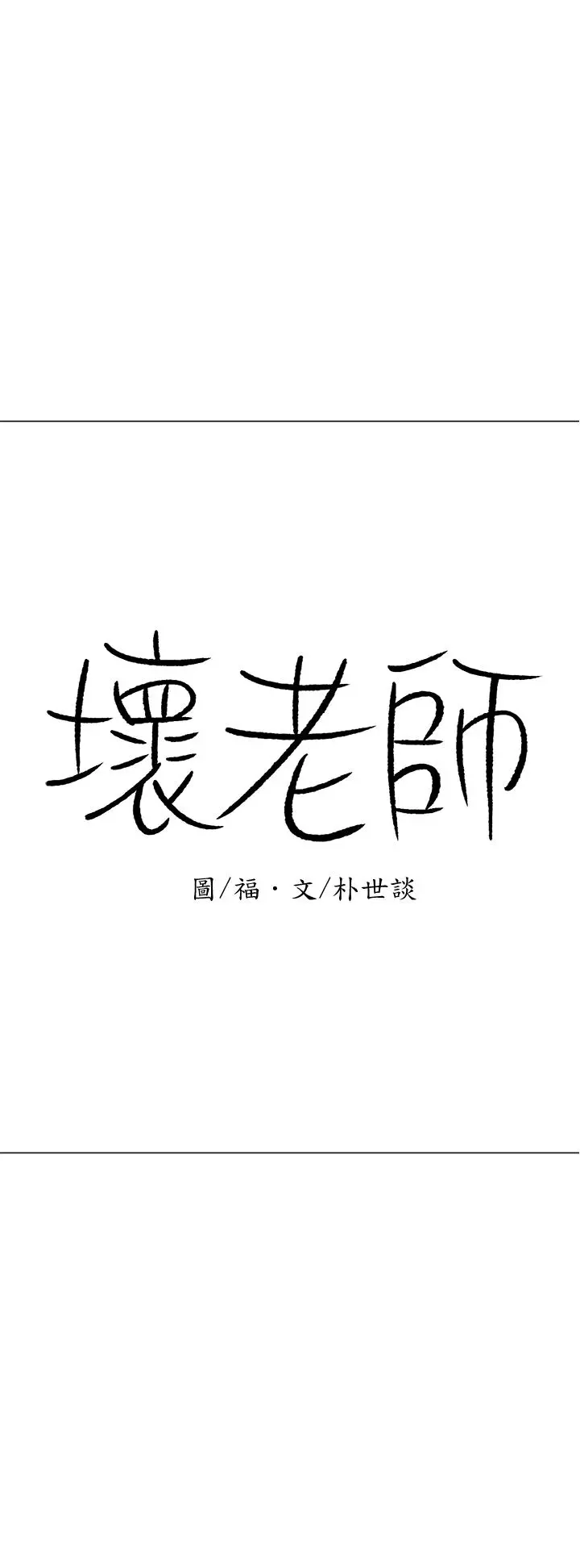 坏老师 第23话-受到大学生刺激的雅萱 第19页