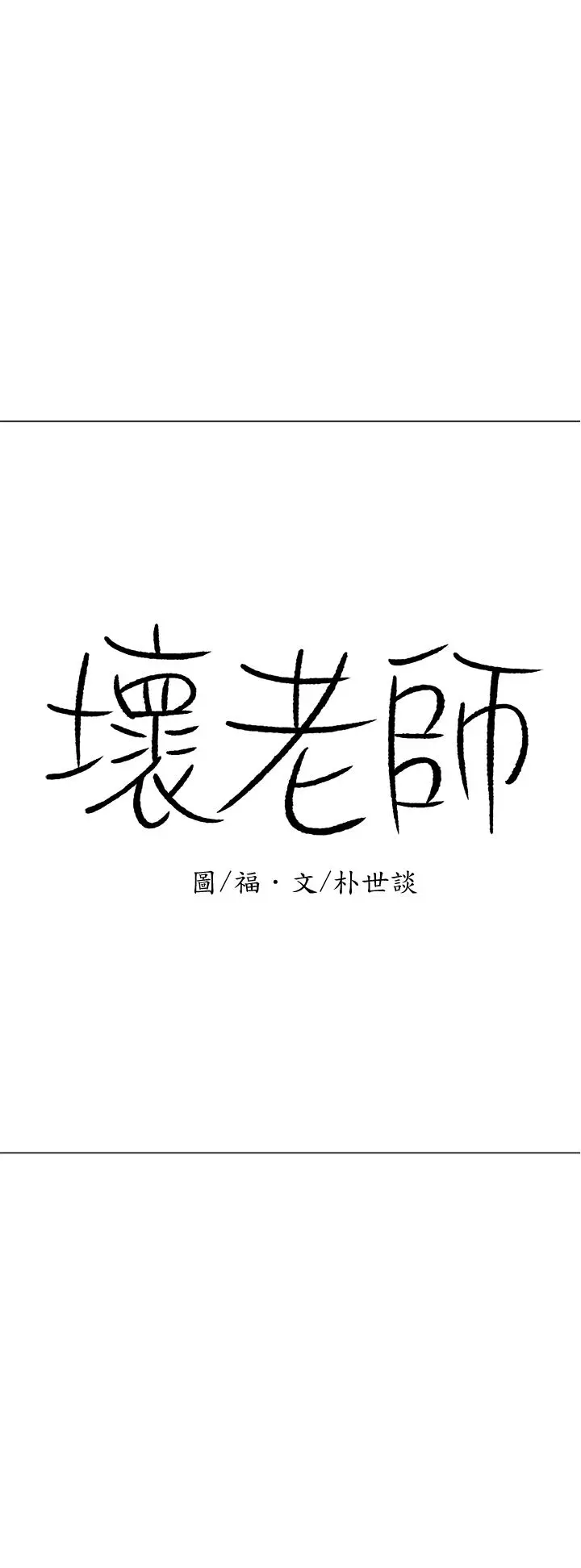 坏老师 第26话-认识自我的过程 第20页