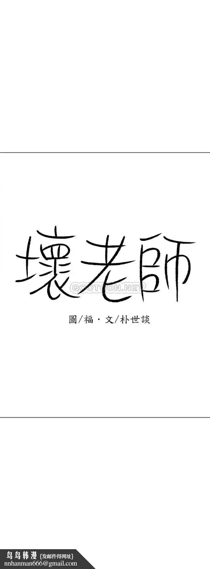 坏老师 第47話-我們只有這條路 第33页