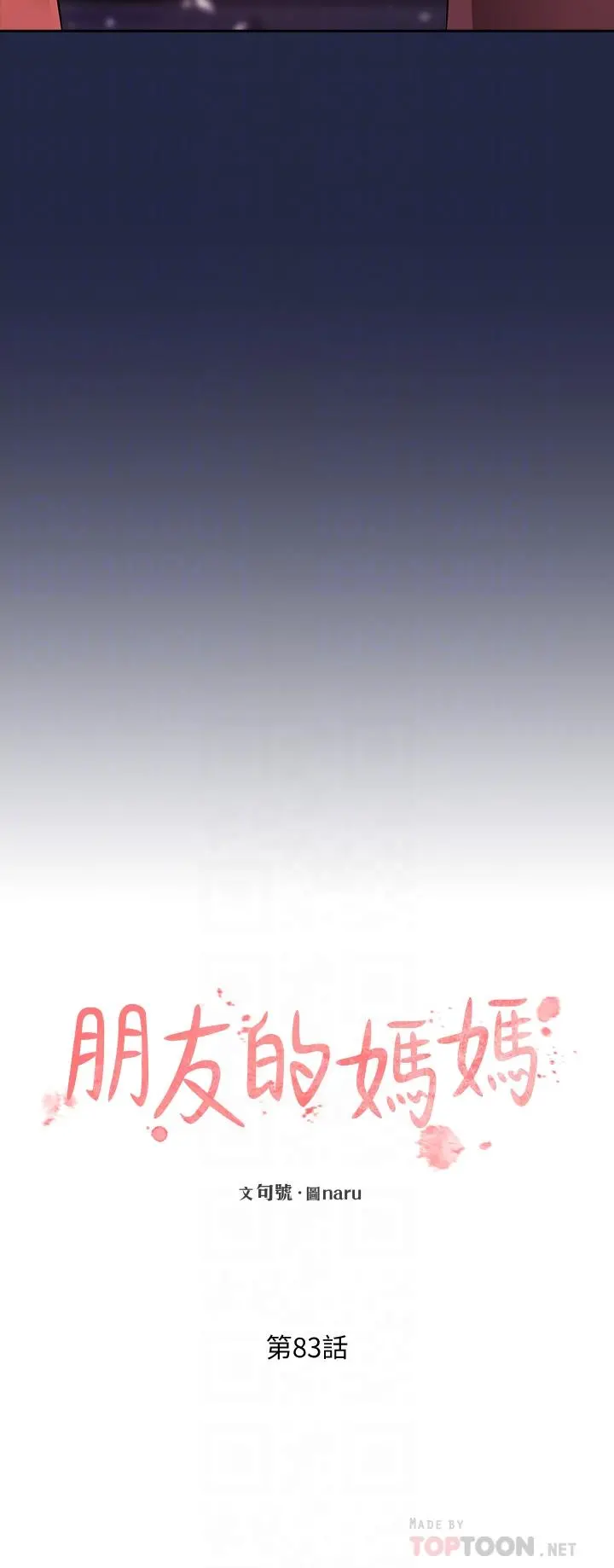朋友的妈妈 第83话-无人妨碍的火热夜晚 第14页