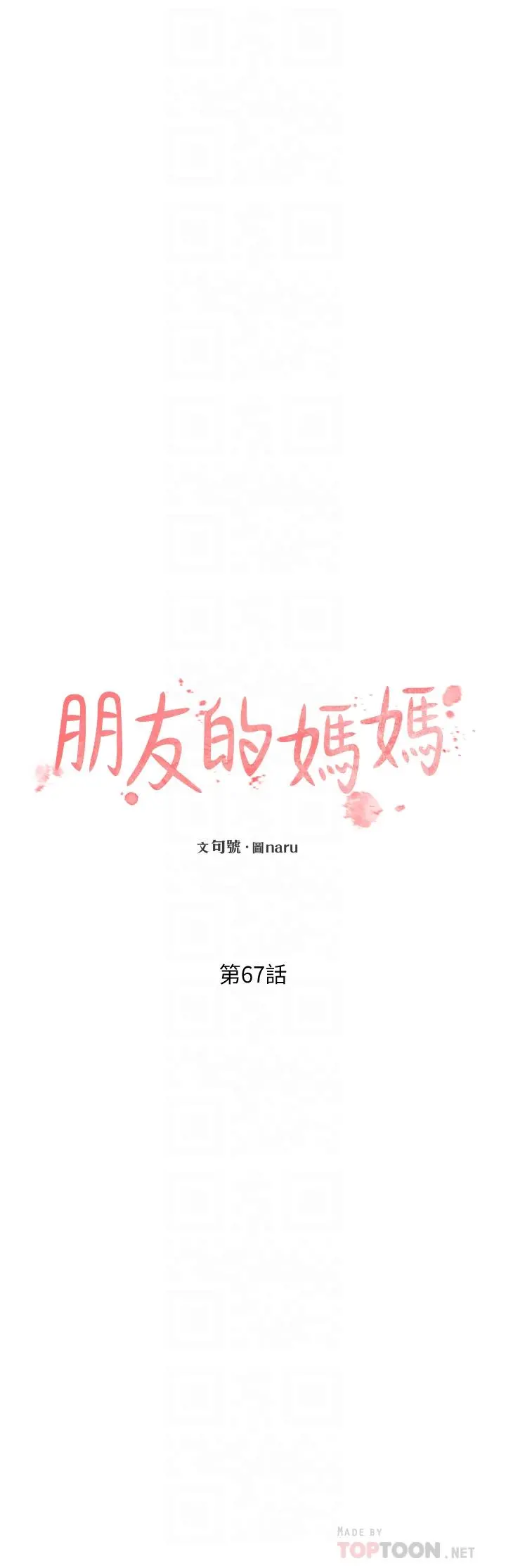 朋友的妈妈 第67话-高潮不断的夜晚 第8页