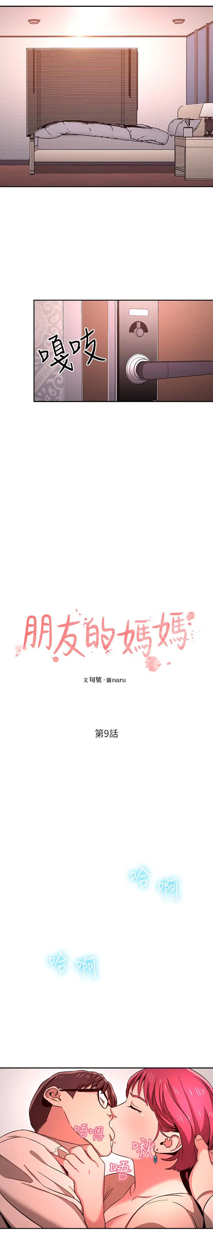 朋友的妈妈 第9话-在摩铁前遇到妈妈 第3页
