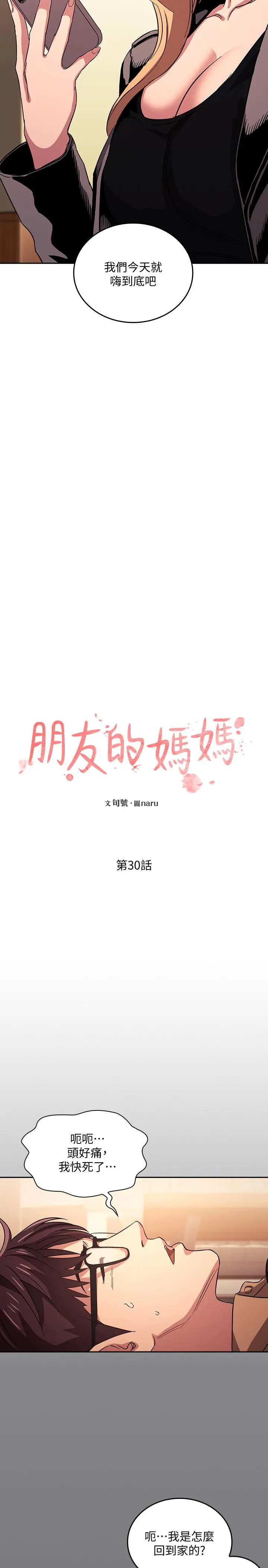 朋友的妈妈 第30话-在醉意中唤醒的雄性本能 第2页