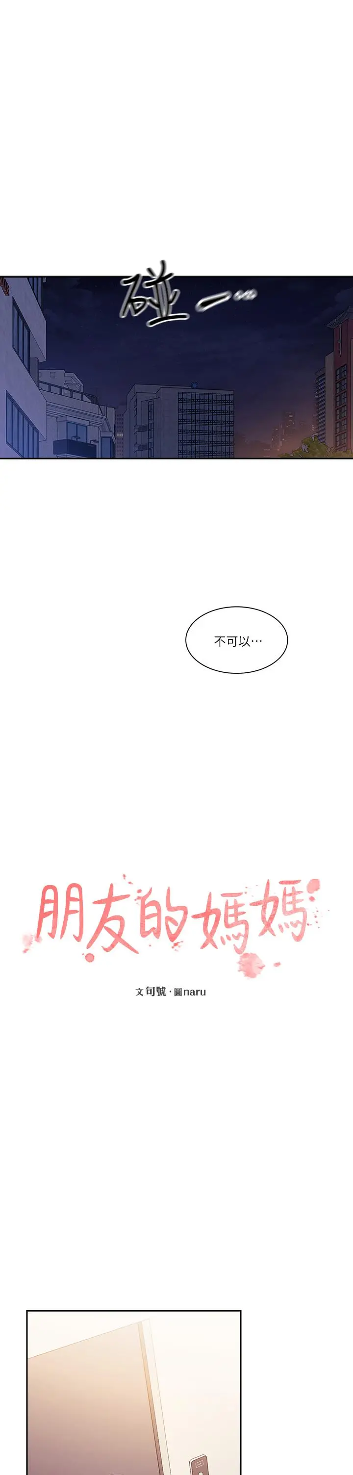 朋友的妈妈 第79话-粗暴的侵犯妈妈的文杰 第11页