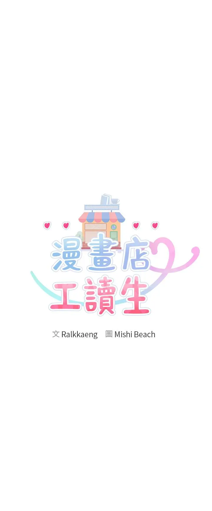 漫画店工读生 第2话-埋头苦干的工读生 第13页