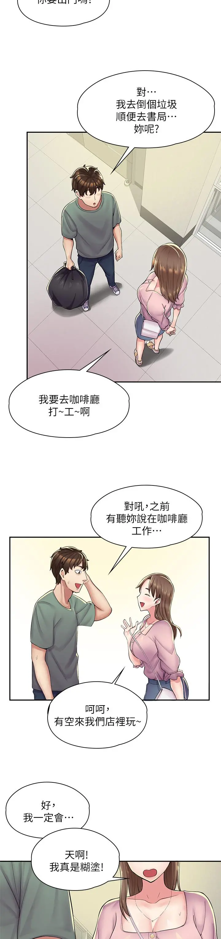 漫画店工读生 第1话-冤家路窄 第24页