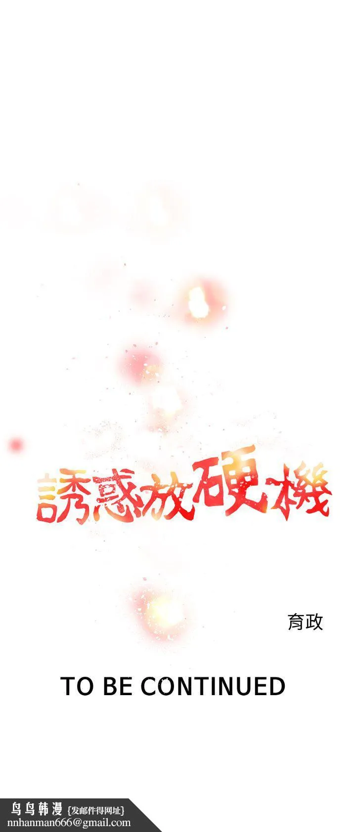 诱惑放硬机 第2话 第41页