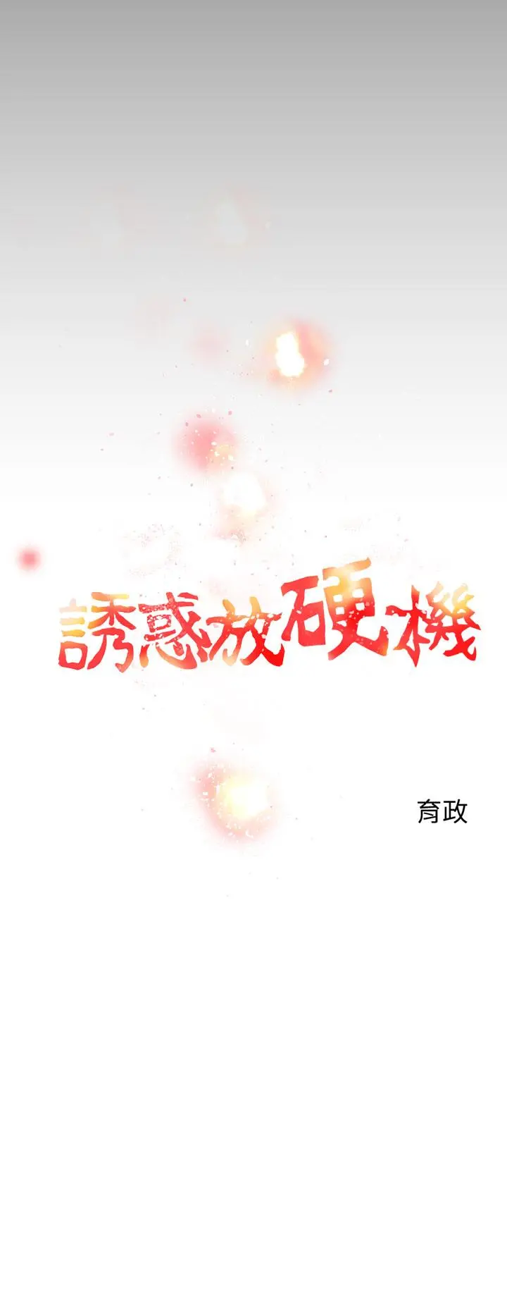 诱惑放硬机 第2话 第14页