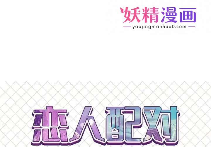 恋人配对 第1话 第1页