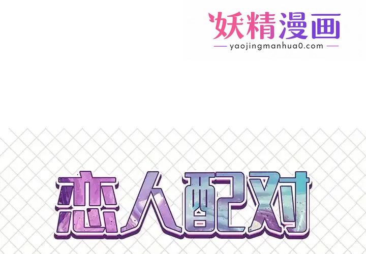 恋人配对 第2话 第1页