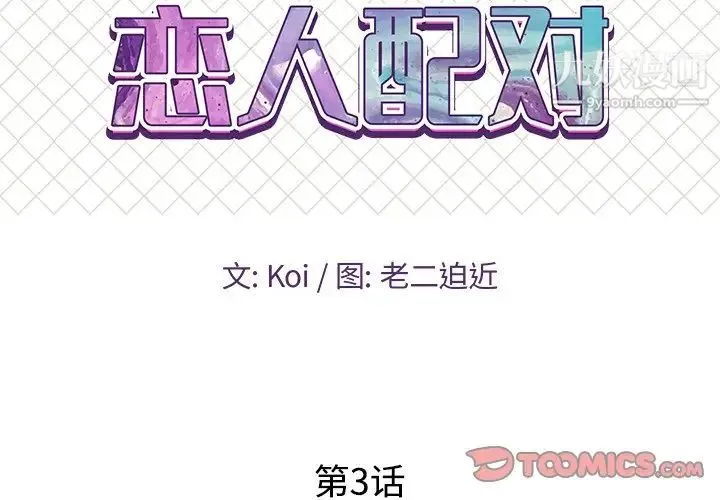 恋人配对 第3话 第2页