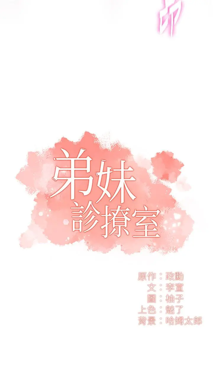弟妹诊撩室 第43话-无法抵抗肉体的诱惑 第3页