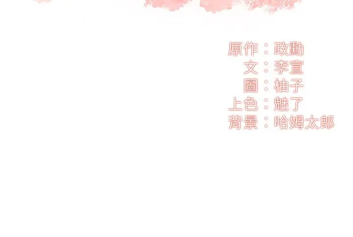 弟妹诊撩室 第38话-在沉睡的老公身旁 第3页
