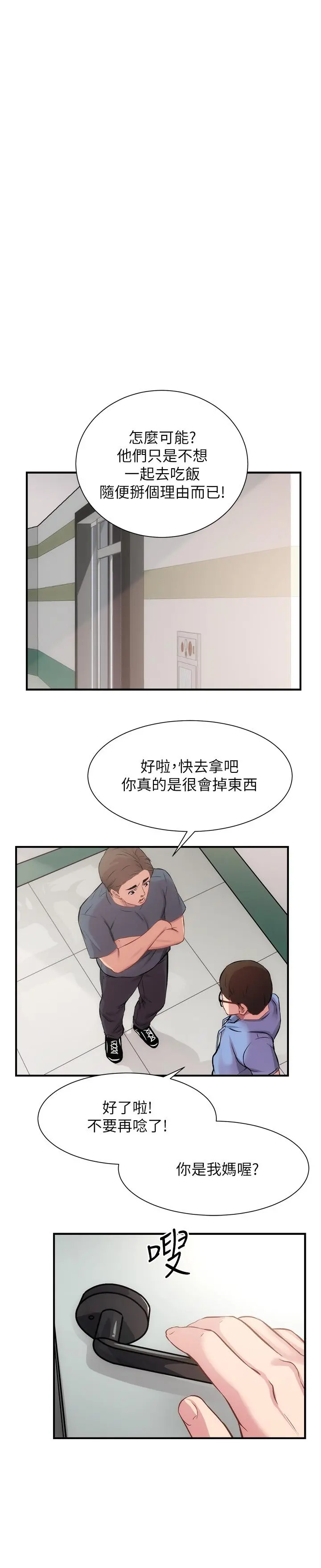 弟妹诊撩室 第21话-这样下去会被发现 第3页