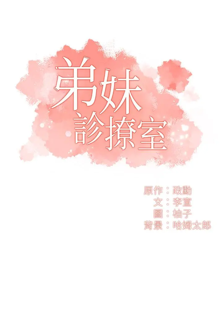 弟妹诊撩室 第48话-粗鲁点对待我吧 第3页