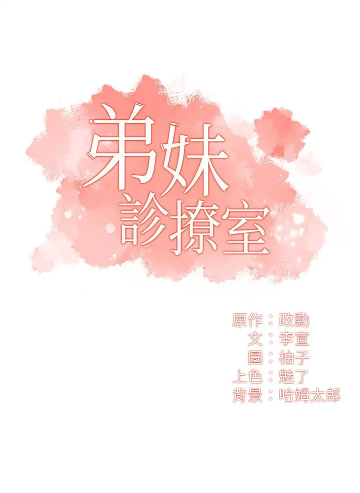 弟妹诊撩室 第40话-勾起男人慾望的魅惑姿态 第3页