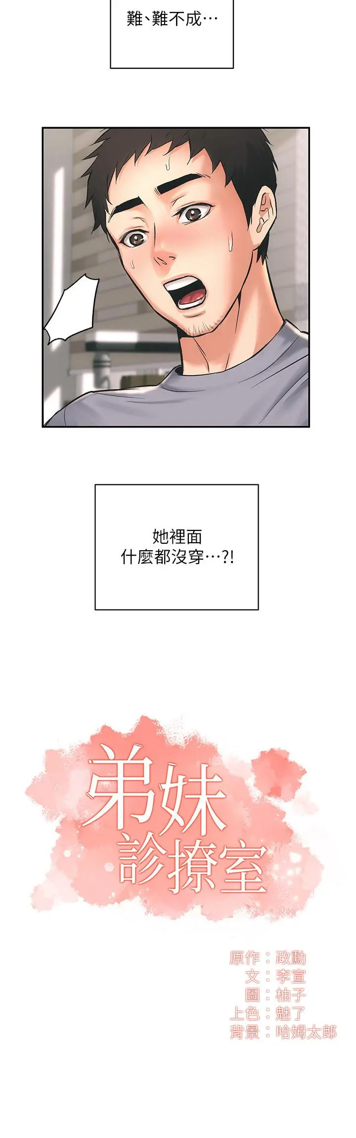 弟妹诊撩室 第2话-衣不蔽体的弟妹 第2页