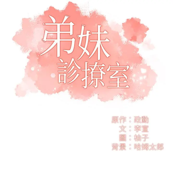 弟妹诊撩室 第52话-让我来安慰你吧 第3页