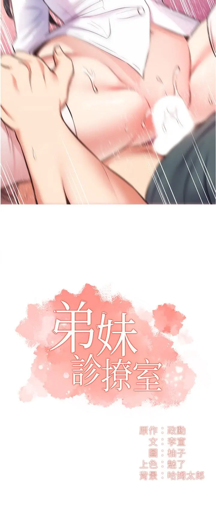弟妹诊撩室 第46话-在治疗室内享受刺激的弟妹 第3页