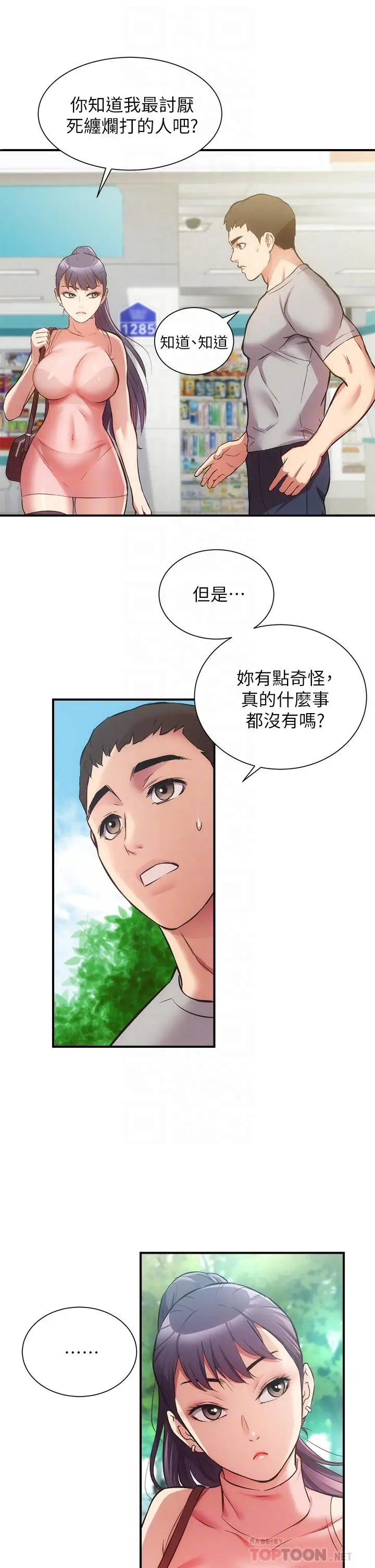 弟妹诊撩室 第37话-猜不透的两个女人 第18页