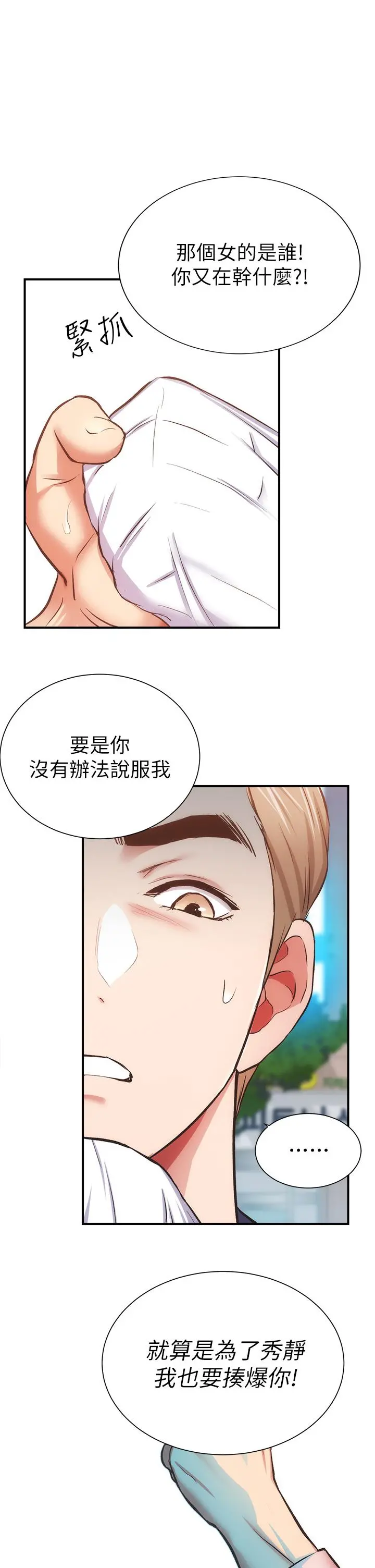 弟妹诊撩室 第51话-你这么做秀静知道吗 第2页