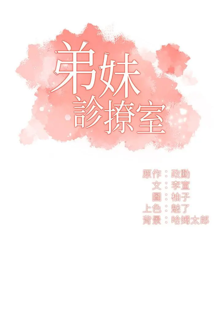 弟妹诊撩室 第11话-拼命按捺的衝动 第2页
